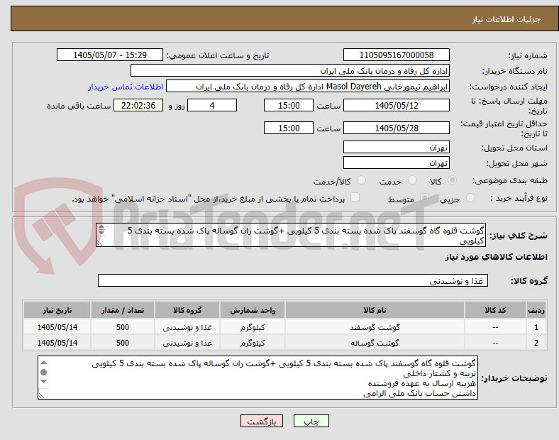 تصویر کوچک آگهی گوشت قلوه گاه گوسفند پاک شده بسته بندی 5 کیلویی +گوشت ران گوساله پاک شده بسته بندی 5 کیلویی
نرینه و کشتار داخلی 
02160993779