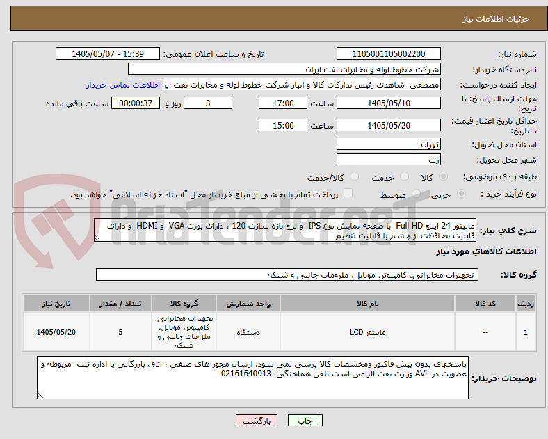 تصویر کوچک آگهی مانیتور 24 اینچ Full HD  با صفحه نمایش نوع IPS  و نرخ تازه سازی 120 ، دارای پورت VGA  و HDMI  و دارای قابلیت محافظت از چشم با قابلیت تنظیم 