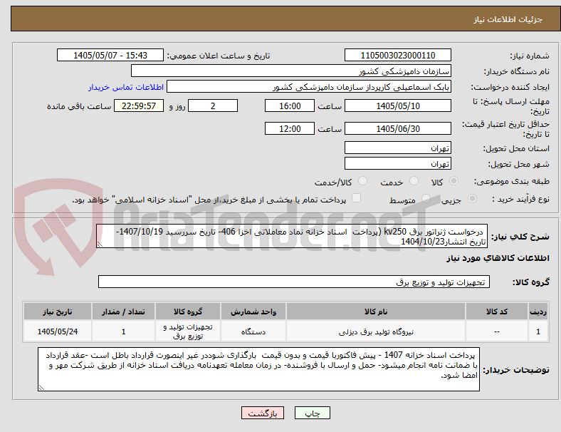 تصویر کوچک آگهی  درخواست ژنراتور برق kv250 (پرداخت  اسناد خزانه نماد معاملاتی اخزا 406- تاریخ سررسید 1407/10/19- تاریخ انتشار1404/10/23