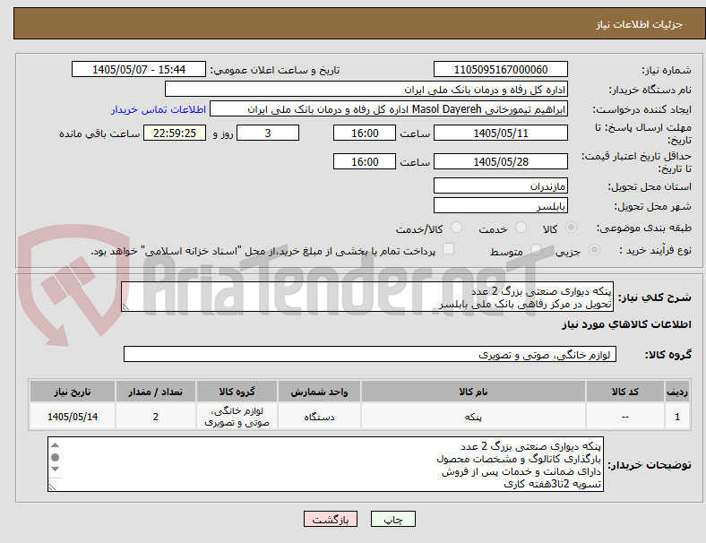 تصویر کوچک آگهی پنکه دیواری صنعتی بزرگ 2 عدد 
تحویل در مرکز رفاهی بانک ملی بابلسر