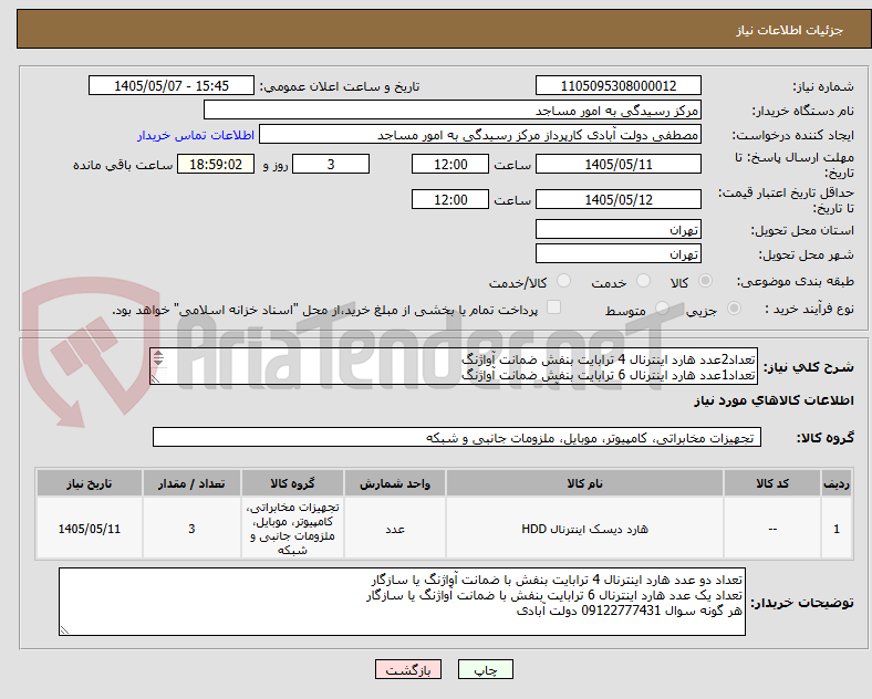 تصویر کوچک آگهی تعداد2عدد هارد اینترنال 4 ترابایت بنفش ضمانت آواژنگ 
تعداد1عدد هارد اینترنال 6 ترابایت بنفش ضمانت آواژنگ
هر گونه سوال 09122777431 دولت آبادی