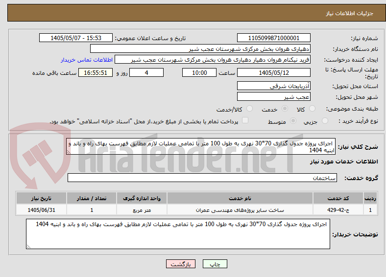 تصویر کوچک آگهی  اجرای پروژه جدول گذاری 70*30 نهری به طول 100 متر با تمامی عملیات لازم مطابق فهرست بهای راه و باند و ابنیه 1404