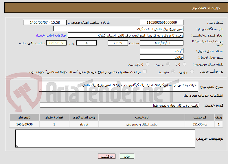 تصویر کوچک آگهی اجرای بخشی از دستورکارهای اداره برق کرگانرود در حوزه ی امور توزیع برق تالش