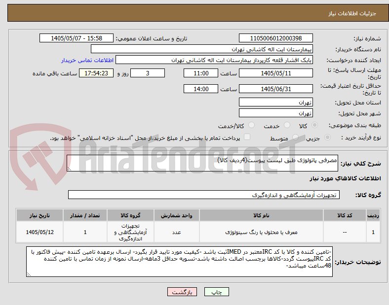 تصویر کوچک آگهی مصرفی پاتولوژی طبق لیست پیوست(4ردیف کالا)