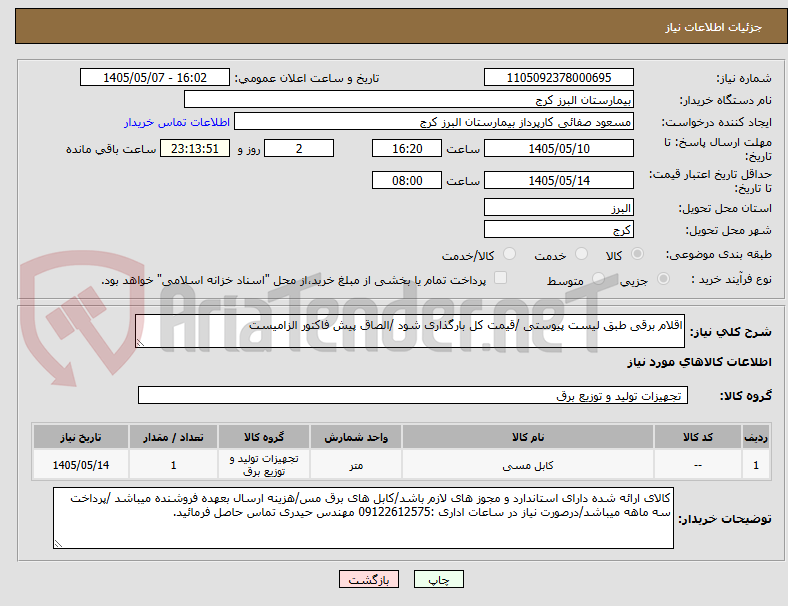 تصویر کوچک آگهی اقلام برقی طبق لیست پیوستی /قیمت کل بارگذاری شود /الصاق پیش فاکتور الزامیست 