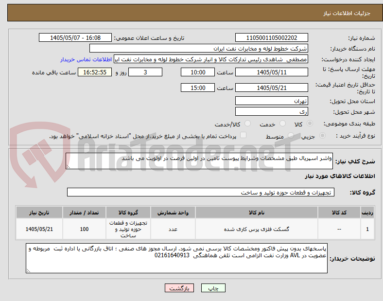 تصویر کوچک آگهی واشر اسپریال طبق مشخصات وشرایط پیوست تامین در اولین فرصت در اولویت می باشد