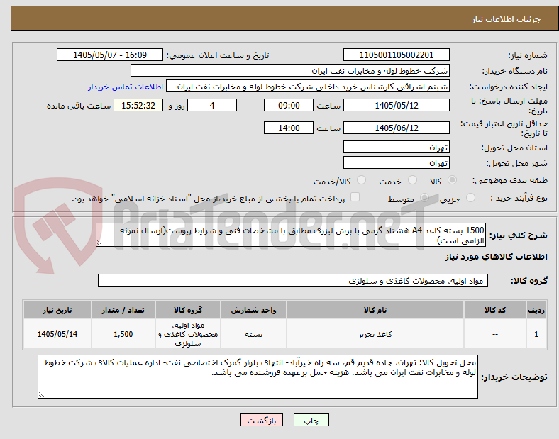 تصویر کوچک آگهی 1500 بسته کاغذ A4 هشتاد گرمی با برش لیزری مطابق با مشخصات فنی و شرایط پیوست(ارسال نمونه الزامی است)