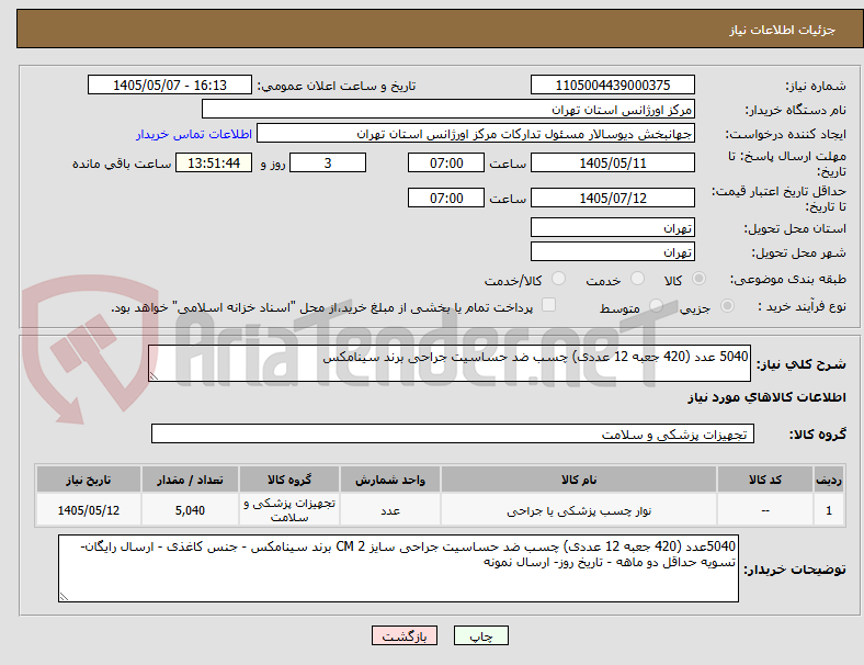 تصویر کوچک آگهی 5040 عدد (420 جعبه 12 عددی) چسب ضد حساسیت جراحی برند سینامکس