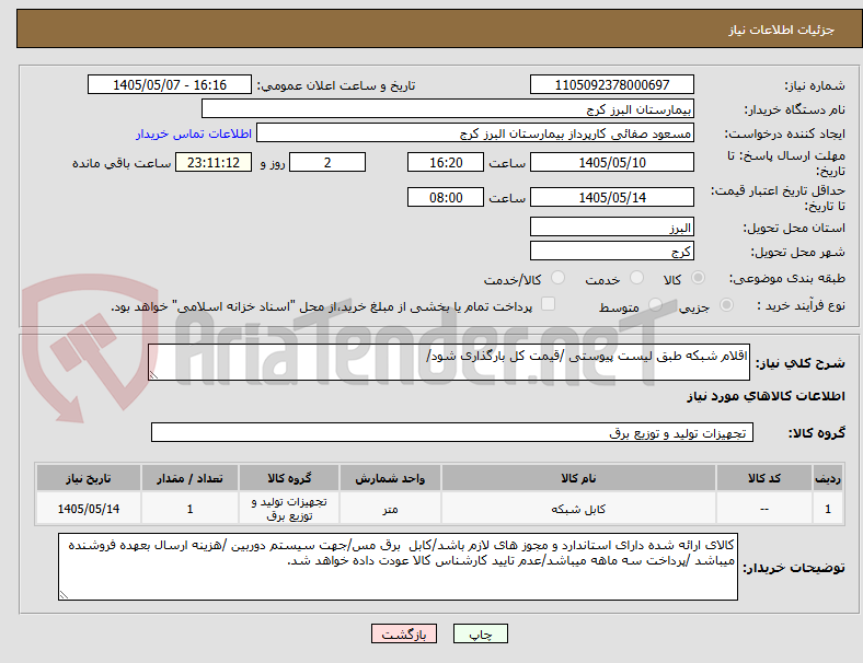 اقلام شبکه طبق لیست پیوستی /قیمت کل بارگذاری شود/