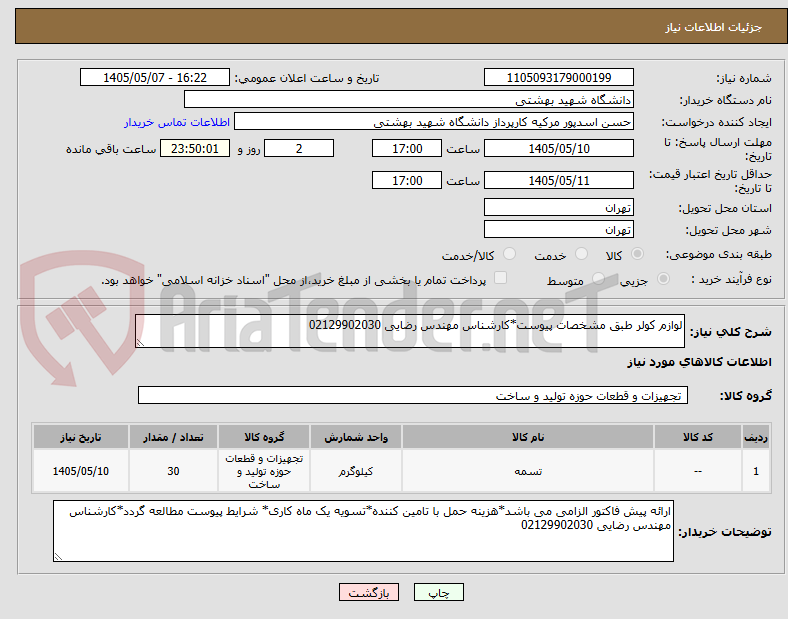 تصویر کوچک آگهی لوازم کولر طبق مشخصات پیوست*کارشناس مهندس رضایی 02129902030