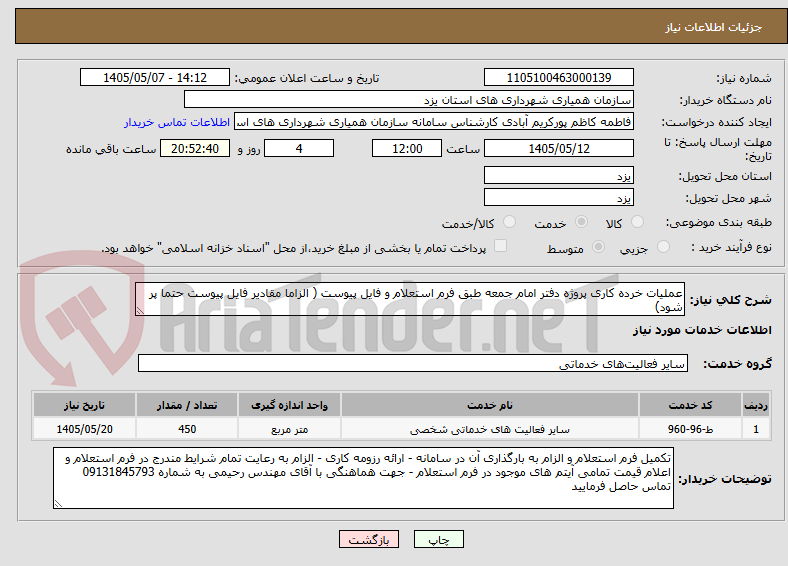 تصویر کوچک آگهی عملیات خرده کاری پروژه دفتر امام جمعه طبق فرم استعلام و فایل پیوست ( الزاما مقادیر فایل پیوست حتما پر شود)