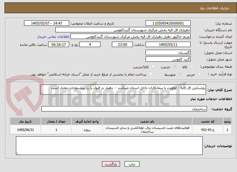 تصویر کوچک آگهی روشنایی اق قایه - اولویت با پیمانکاران داخل استان میباشد -  دهیار در قبول یا رد پیشنهادات مختار است 