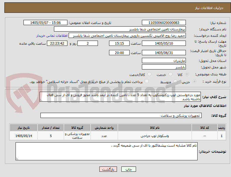 تصویر کوچک آگهی مورد درخواستی لوپ رزکتوسکوپ به تعداد 5 عدد . تامین کننده در آیمد باشد مجوز فروش و آی ار سی فعال داشته باشد 