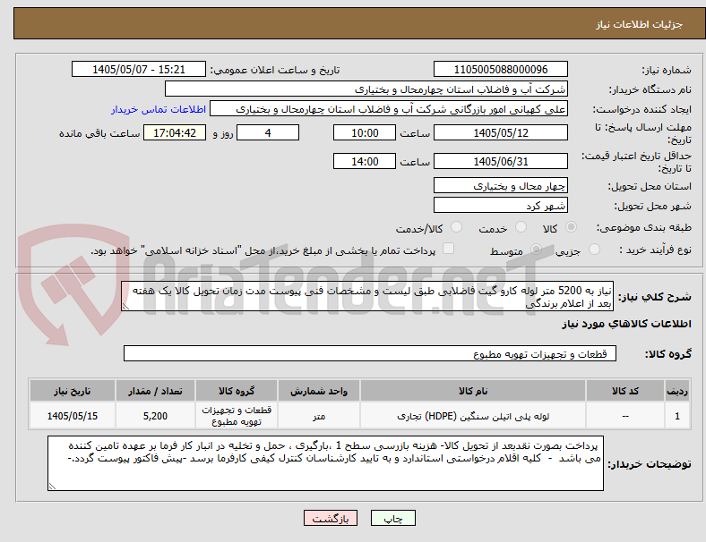 تصویر کوچک آگهی نیاز به 5200 متر لوله کارو گیت فاضلابی طبق لیست و مشخصات فنی پیوست مدت زمان تحویل کالا یک هفته بعد از اعلام برندگی 