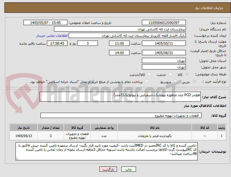 هولدر PCD چند منظوره بوویدیک،شیمیایی و بیولوژیک(3عدد)