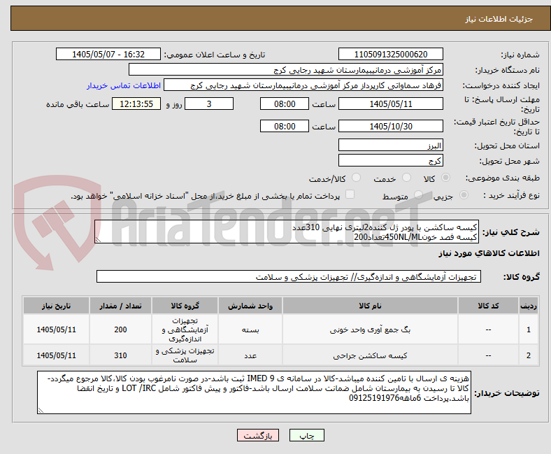 کیسه ساکشن با پودر ژل کننده2لیتری نهایی 310عدد
کیسه فصد خون450NL/MLتعداد200