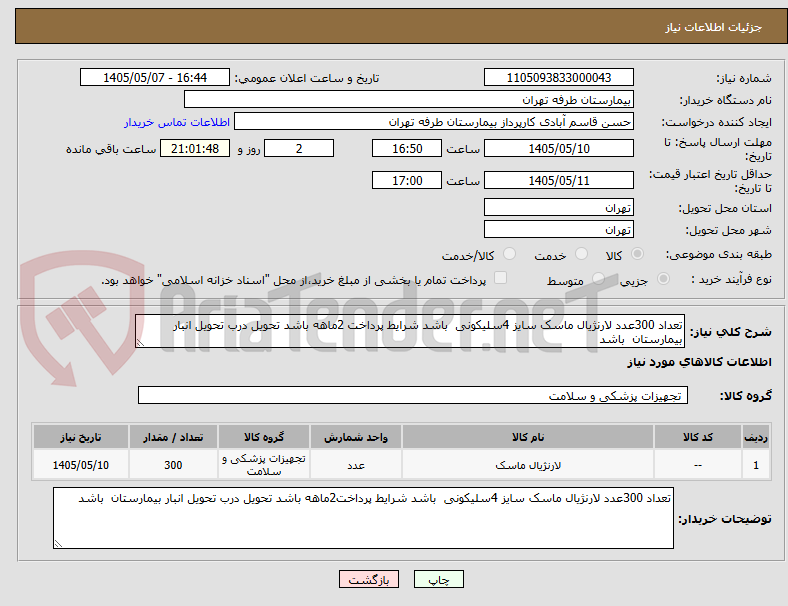 تصویر کوچک آگهی تعداد 300عدد لارنژیال ماسک سایز 4سلیکونی  باشد شرایط پرداخت 2ماهه باشد تحویل درب تحویل انبار بیمارستان  باشد 