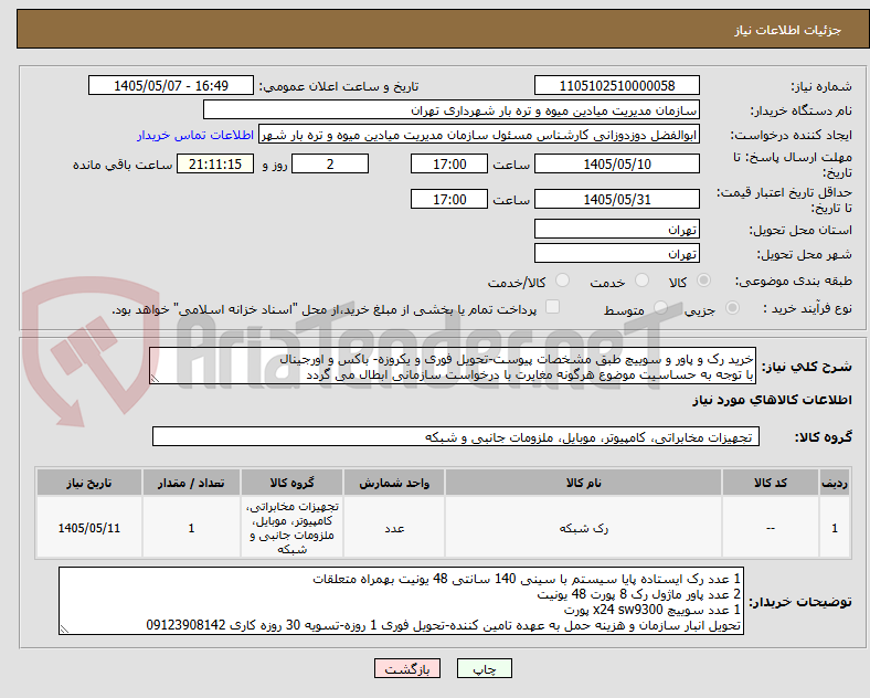 خرید رک و پاور و سوییچ طبق مشخصات پیوست-تحویل فوری و یکروزه- باکس و اورجینال
با توجه به حساسیت موضوع هرگونه مغایرت با درخواست سازمانی ابطال می گردد
