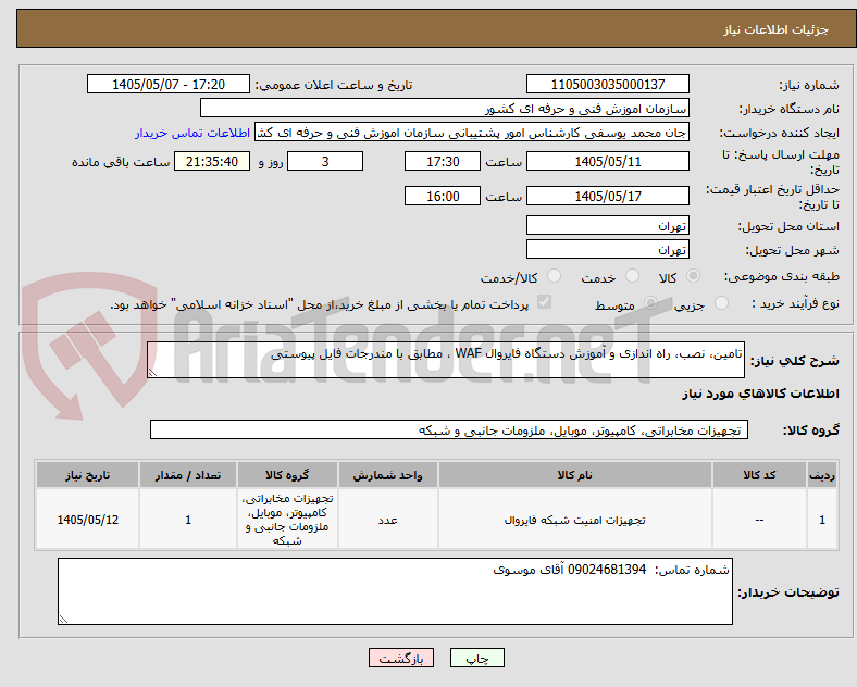تصویر کوچک آگهی تامین، نصب، راه اندازی و آموزش دستگاه فایروال WAF ، مطابق با مندرجات فایل پیوستی