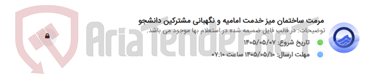 تصویر کوچک آگهی مرمت ساختمان میز خدمت امامیه و نگهبانی مشترکین دانشجو