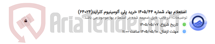 استعلام بهاء شماره 1405/44 خرید پلی آلومینیوم کلراید(64024)