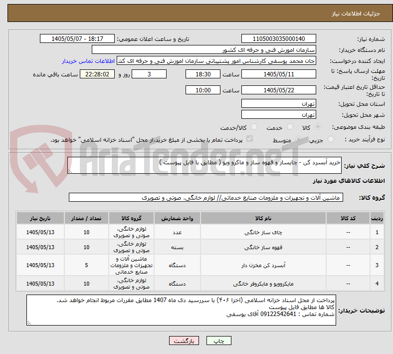 خرید آبسرد کن - چایساز و قهوه ساز و ماکرو ویو ( مطابق با فایل پیوست )