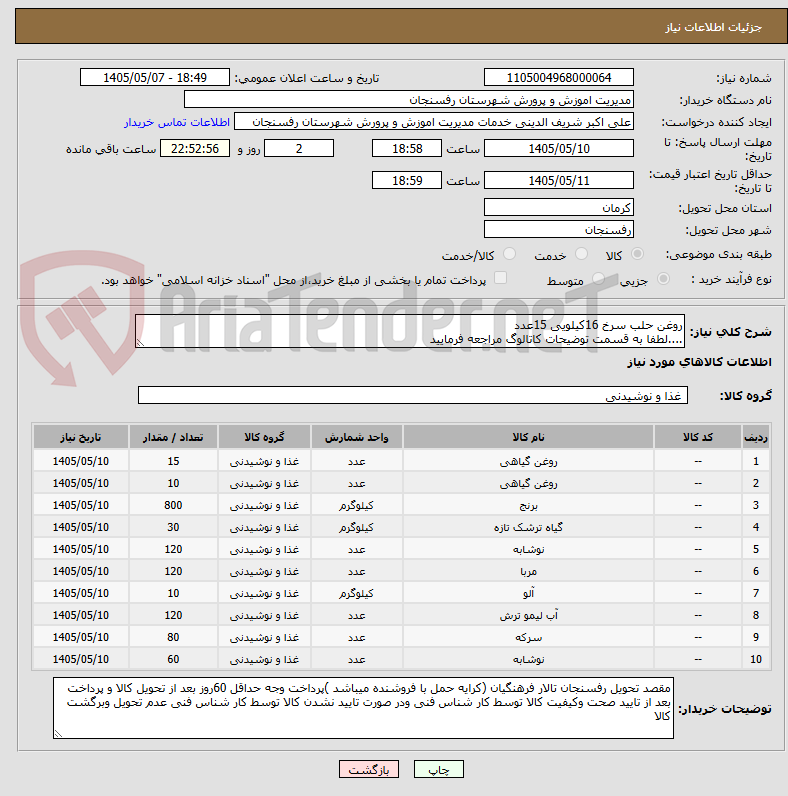 تصویر کوچک آگهی روغن حلب سرخ 16کیلویی 15عدد
....لطفا به قسمت توضیحات کاتالوگ مراجعه فرمایید