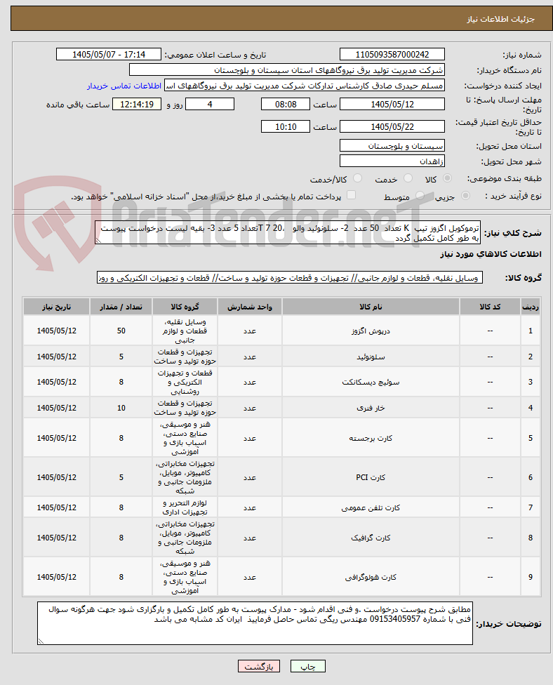 ترموکوبل اگزوز تیپ K تعداد 50 عدد 2- سلونوئید والو ،T 7 20تعداد 5 عدد 3- بقیه لیست درخواست پیوست به طور کامل تکمیل گردد