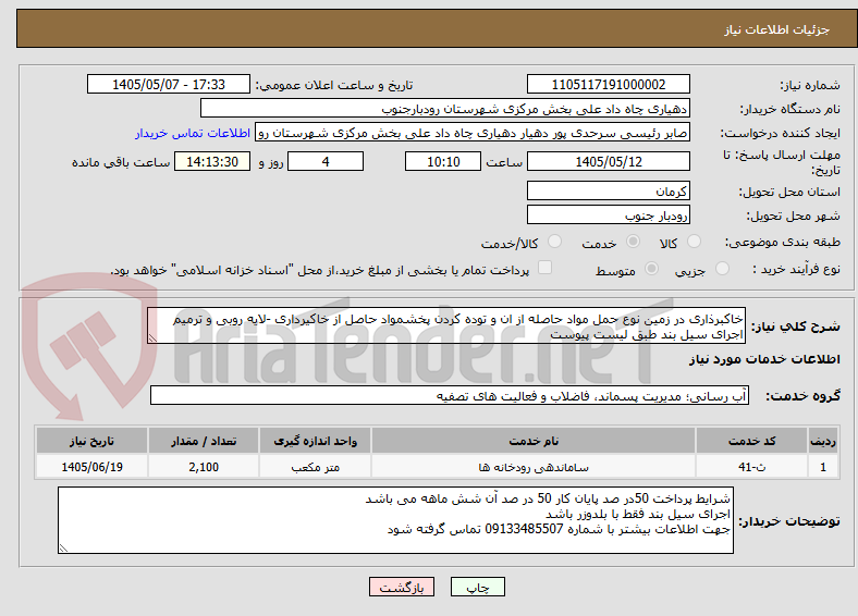 خاکبرذاری در زمین نوع حمل مواد حاصله از ان و توده کردن پخشمواد حاصل از خاکیرداری -لایه روبی و ترمیم اجرای سیل بند طبق لیست پیوست