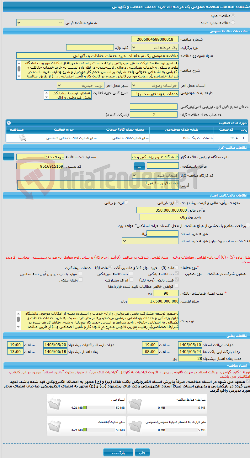تصویر کوچک آگهی مناقصه عمومی یک مرحله ای خرید خدمات حفاظت و نگهبانی 