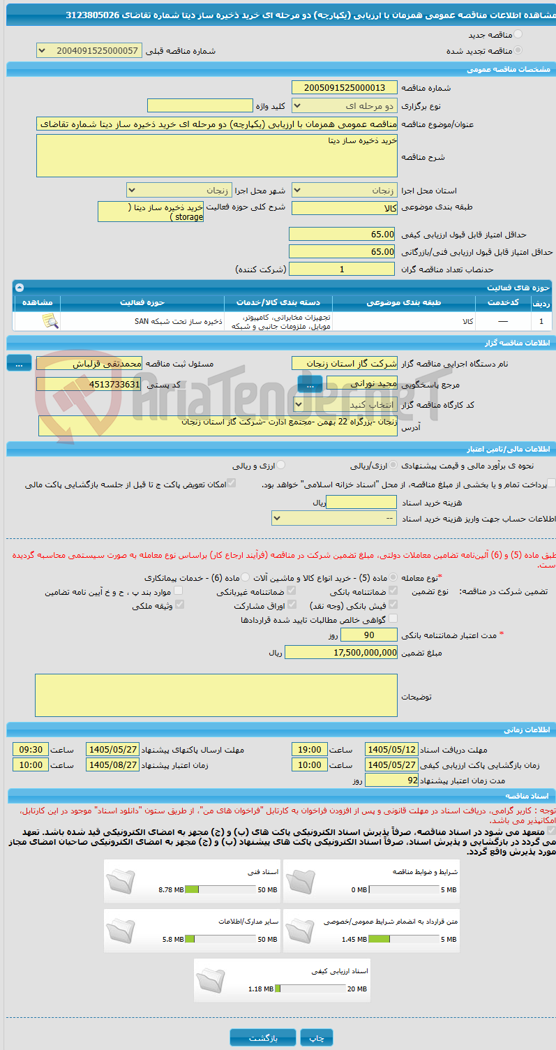 تصویر کوچک آگهی مناقصه عمومی همزمان با ارزیابی (یکپارچه) دو مرحله ای خرید ذخیره ساز دیتا شماره تقاضای 3123805026