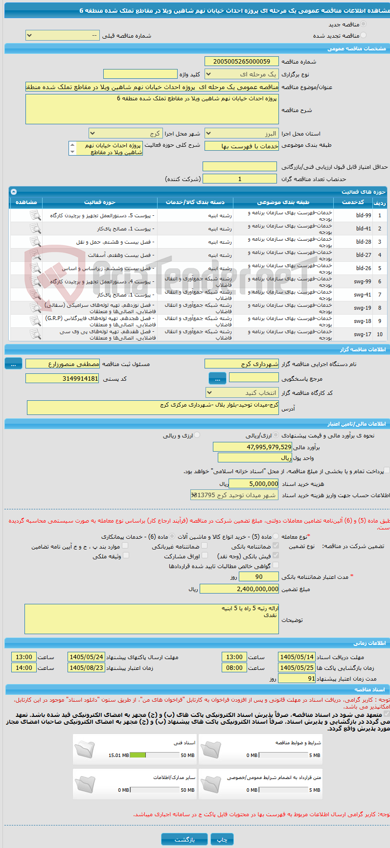 تصویر کوچک آگهی مناقصه عمومی یک مرحله ای  پروژه احداث خیابان نهم شاهین ویلا در مقاطع تملک شده منطقه 6