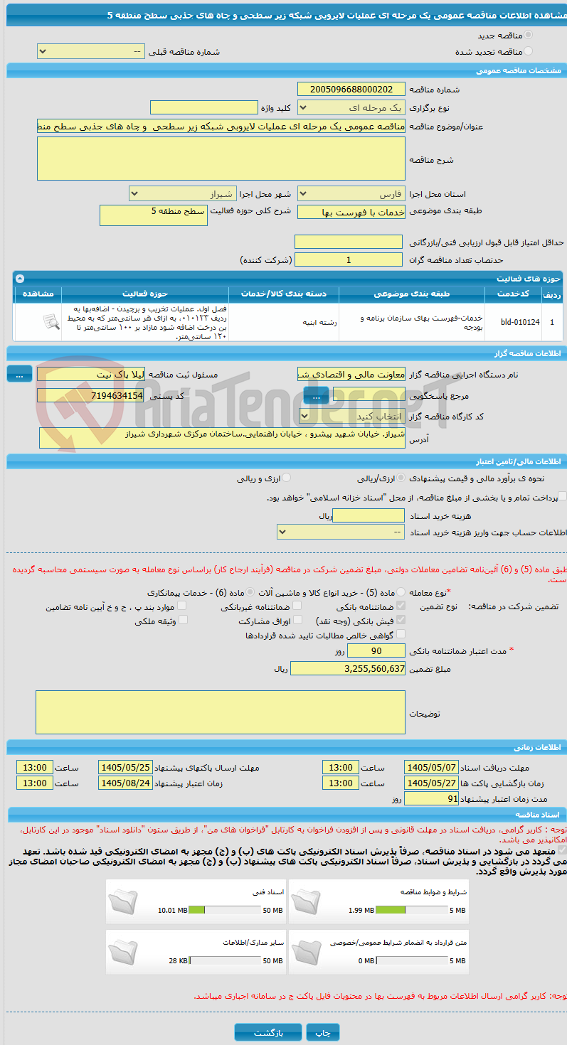 تصویر کوچک آگهی مناقصه عمومی یک مرحله ای عملیات لایروبی شبکه زیر سطحی  و چاه های جذبی سطح منطقه 5 
