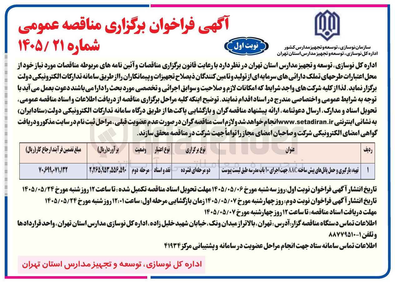 تصویر کوچک آگهی تهیه، بارگیری و حمل پانلهای پیش ساخته AAC جهت اجرای ۱۰ باب مدرسه 