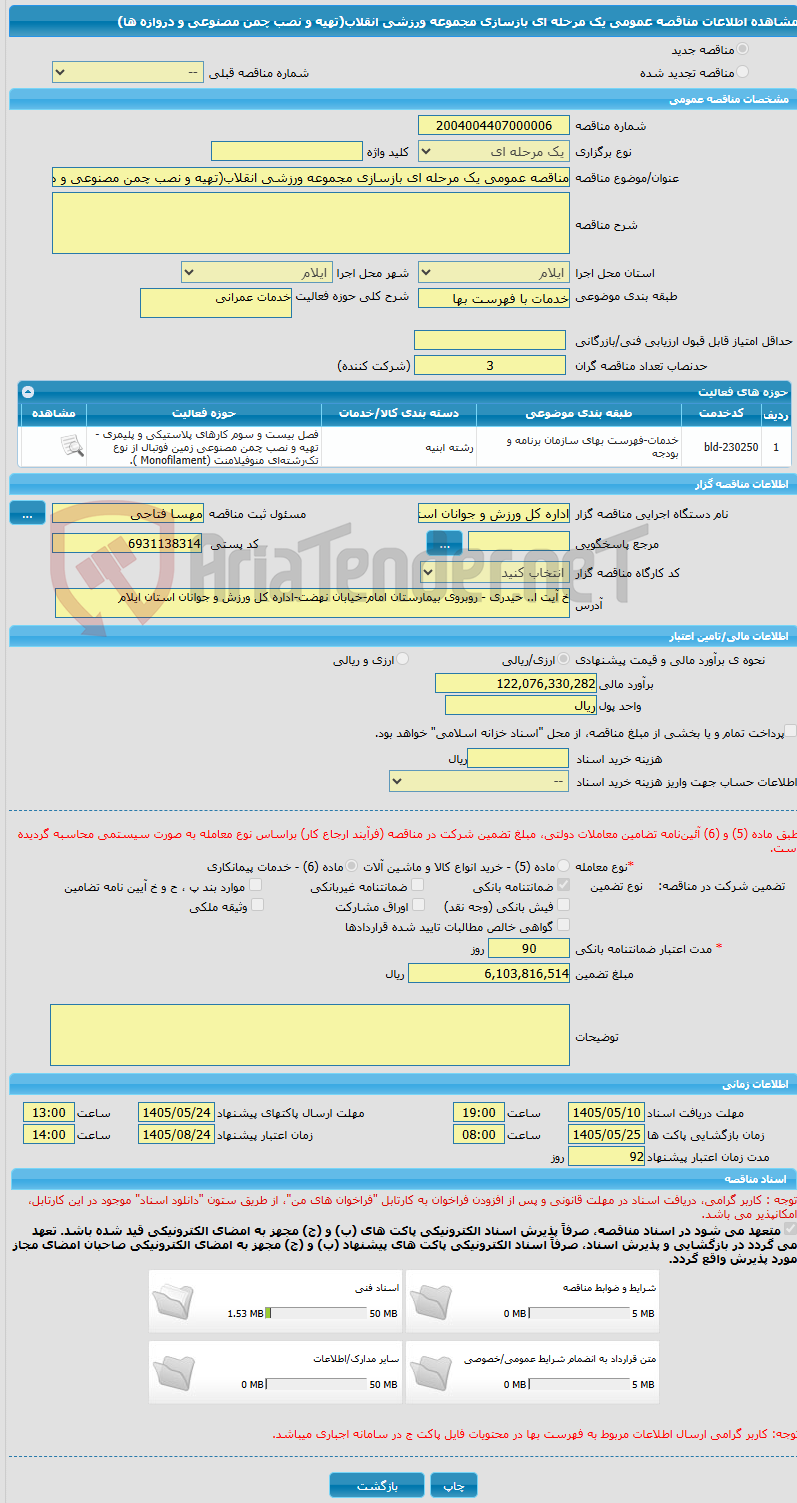تصویر کوچک آگهی مناقصه عمومی یک مرحله ای بازسازی مجموعه ورزشی انقلاب(تهیه و نصب چمن مصنوعی و دروازه ها)
