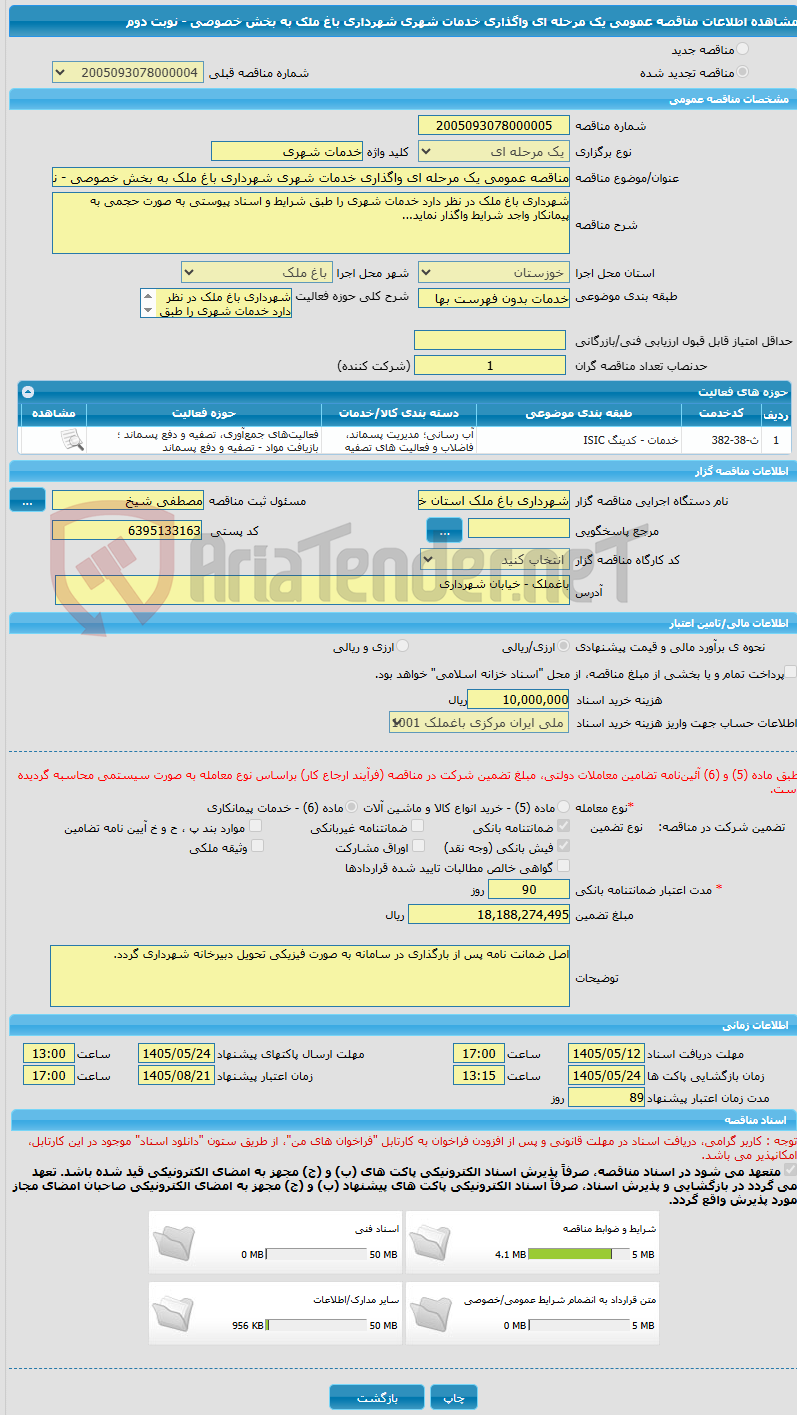 تصویر کوچک آگهی مناقصه عمومی یک مرحله ای واگذاری خدمات شهری شهرداری باغ ملک به بخش خصوصی - نوبت دوم