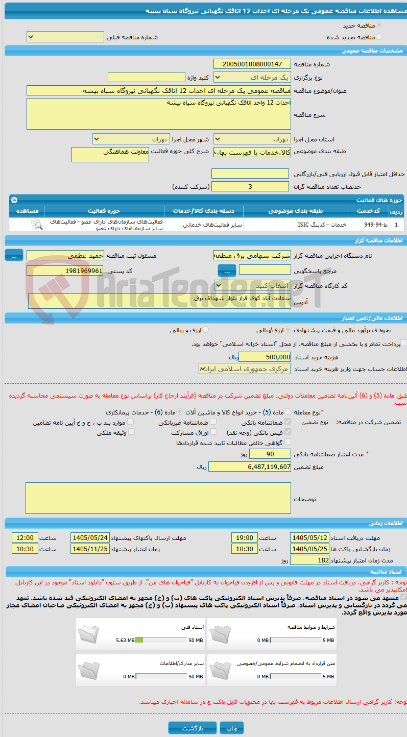تصویر کوچک آگهی مناقصه عمومی یک مرحله ای احداث 12 اتاقک نگهبانی نیروگاه سیاه بیشه