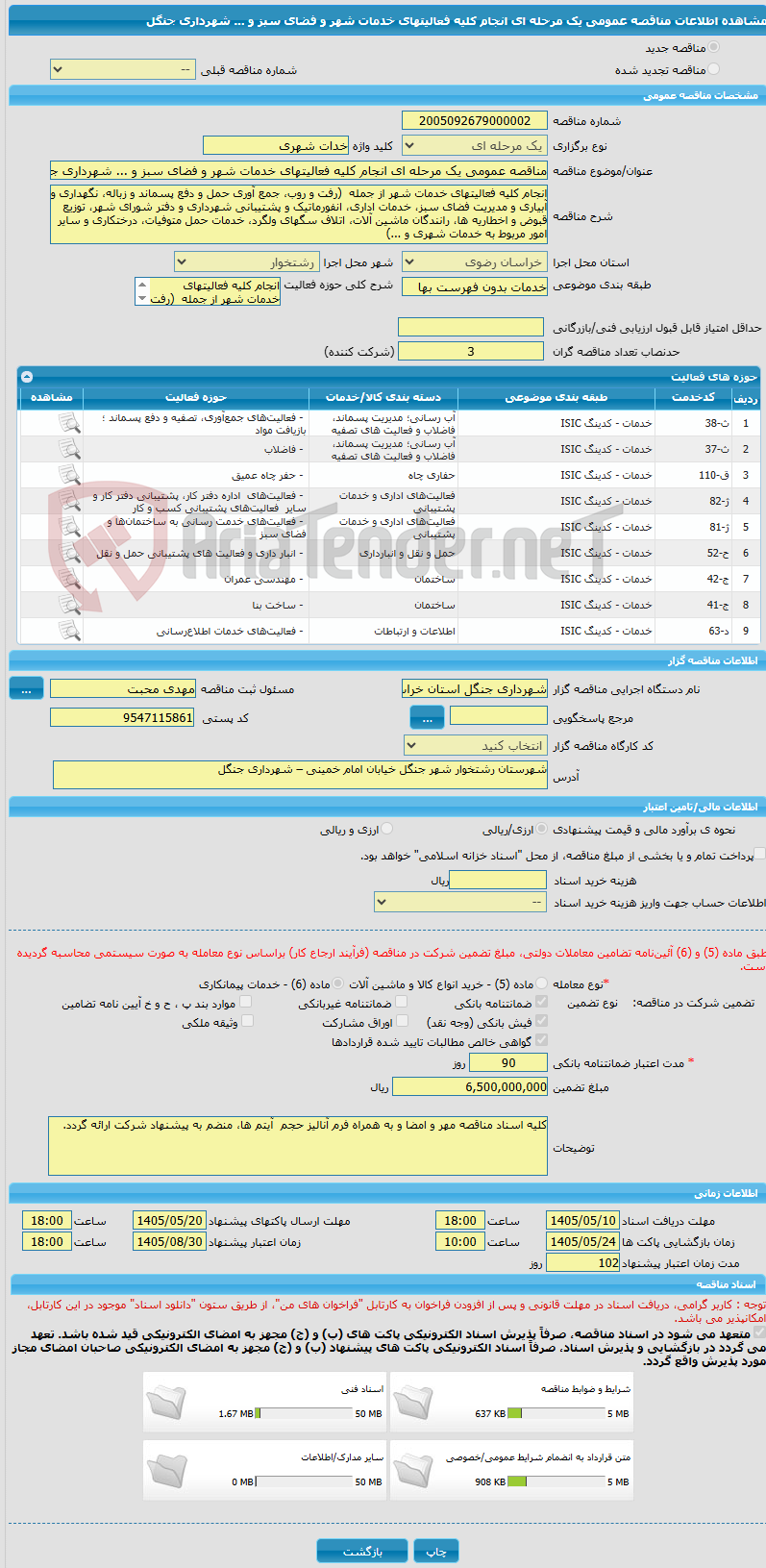 تصویر کوچک آگهی مناقصه عمومی یک مرحله ای انجام کلیه فعالیتهای خدمات شهر و فضای سبز و ... شهرداری جنگل 