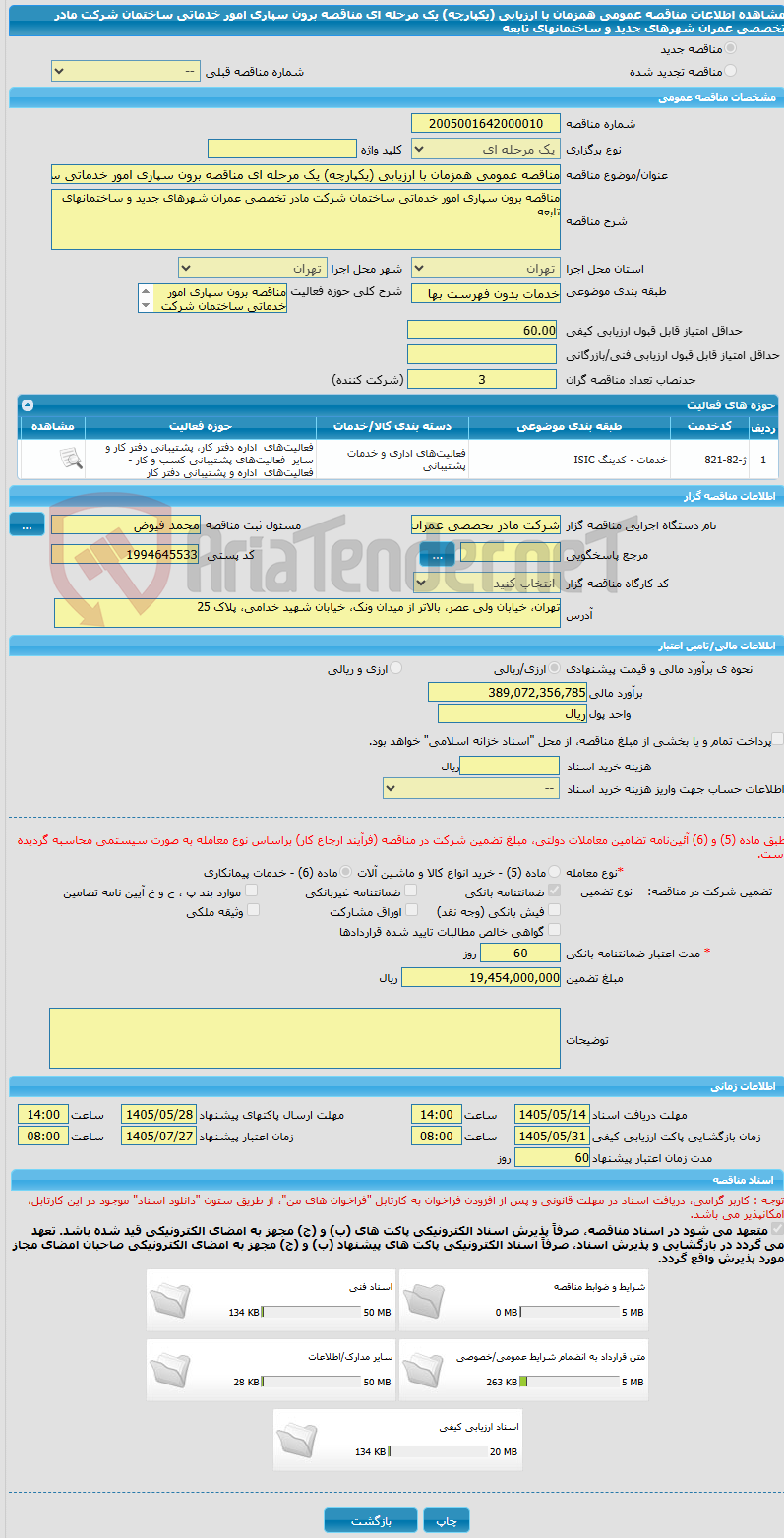 تصویر کوچک آگهی مناقصه عمومی همزمان با ارزیابی (یکپارچه) یک مرحله ای مناقصه برون سپاری امور خدماتی ساختمان شرکت مادر تخصصی عمران شهرهای جدید و ساختمانهای تابعه