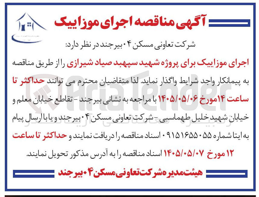 تصویر کوچک آگهی اجرای موزاییک برای پروژه شهید سپهبد صیاد شیرازی