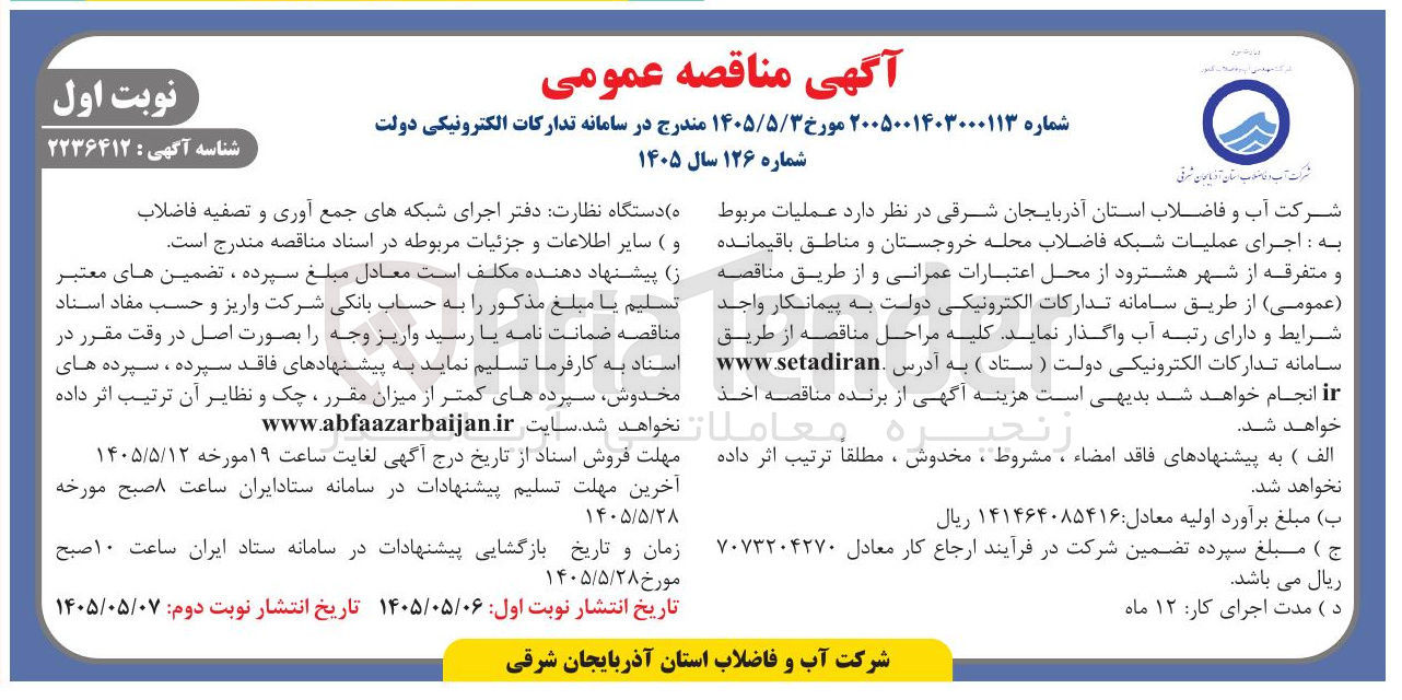 تصویر کوچک آگهی اجرای عملیات شبکه فاضلاب محله خروجستان و مناطق باقیمانده و متفرقه از شهر هشترود