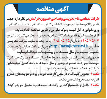 تصویر کوچک آگهی تأمین اقلام بسته بندی مورد نیاز شامل کارتن بسته بندی، کیسه بسته بندی و ورق مقوایی داخل کیسه و دوک مقوایی