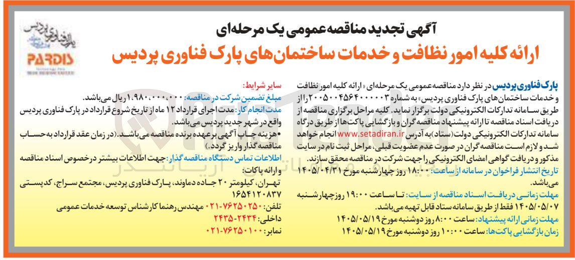 تصویر کوچک آگهی ارائه کلیه امور نظافت و خدمات ساختمان های پارک فناوری پردیس
