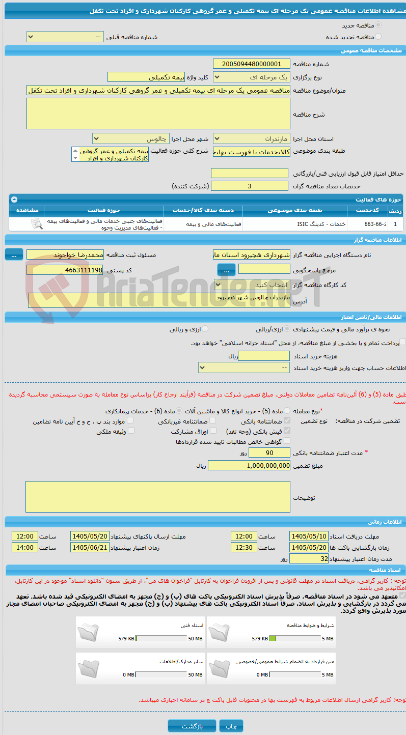 تصویر کوچک آگهی مناقصه عمومی یک مرحله ای بیمه تکمیلی و عمر گروهی کارکنان شهرداری و افراد تحت تکفل