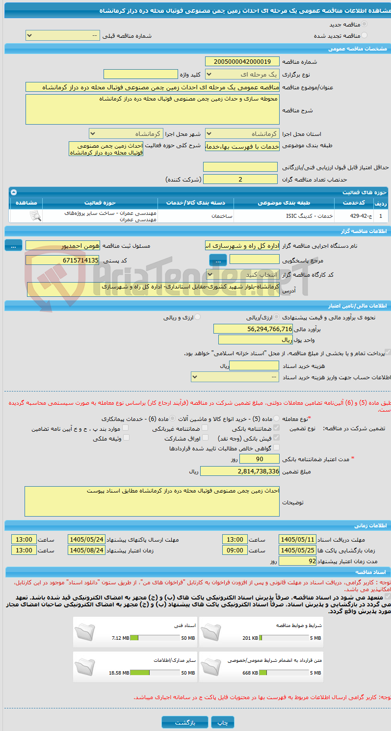 تصویر کوچک آگهی مناقصه عمومی یک مرحله ای احداث زمین چمن مصنوعی فوتبال محله دره دراز کرمانشاه