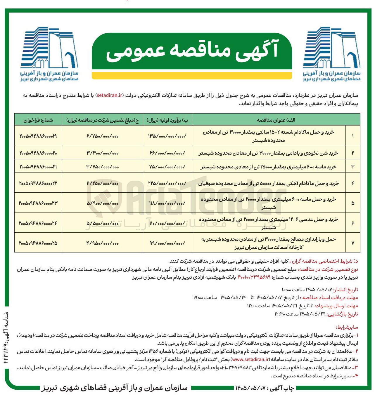 تصویر کوچک آگهی خرید شن نخودی و بادامی بمقدار ۳۰۰۰۰ تن از معادن محدوده شبستر