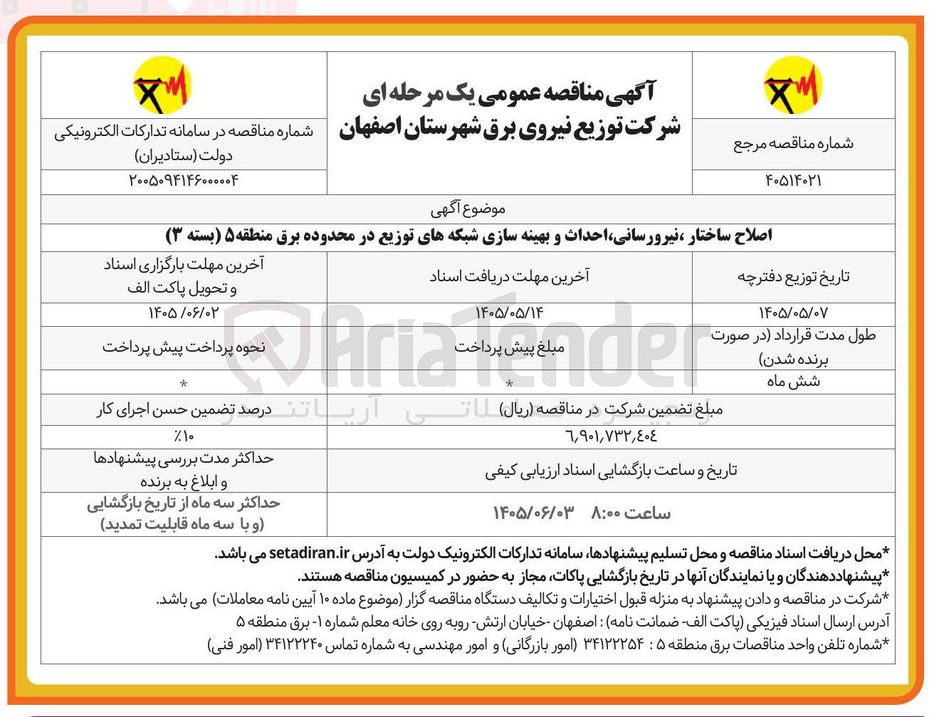 تصویر کوچک آگهی اصلاح ساختار، نیرورسانی، احداث و بهینه سازی شبکه های توزیع در محدوده برق منطقه ۵ (بسته ۳)