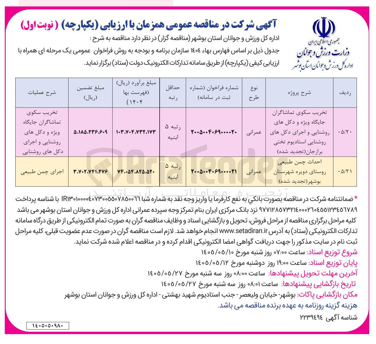 تصویر کوچک آگهی  تخریب سکوی تماشاگران جایگاه ویژه و دکل های روشنایی و اجرای دکل های روشنایی استادیوم تختی برازجان