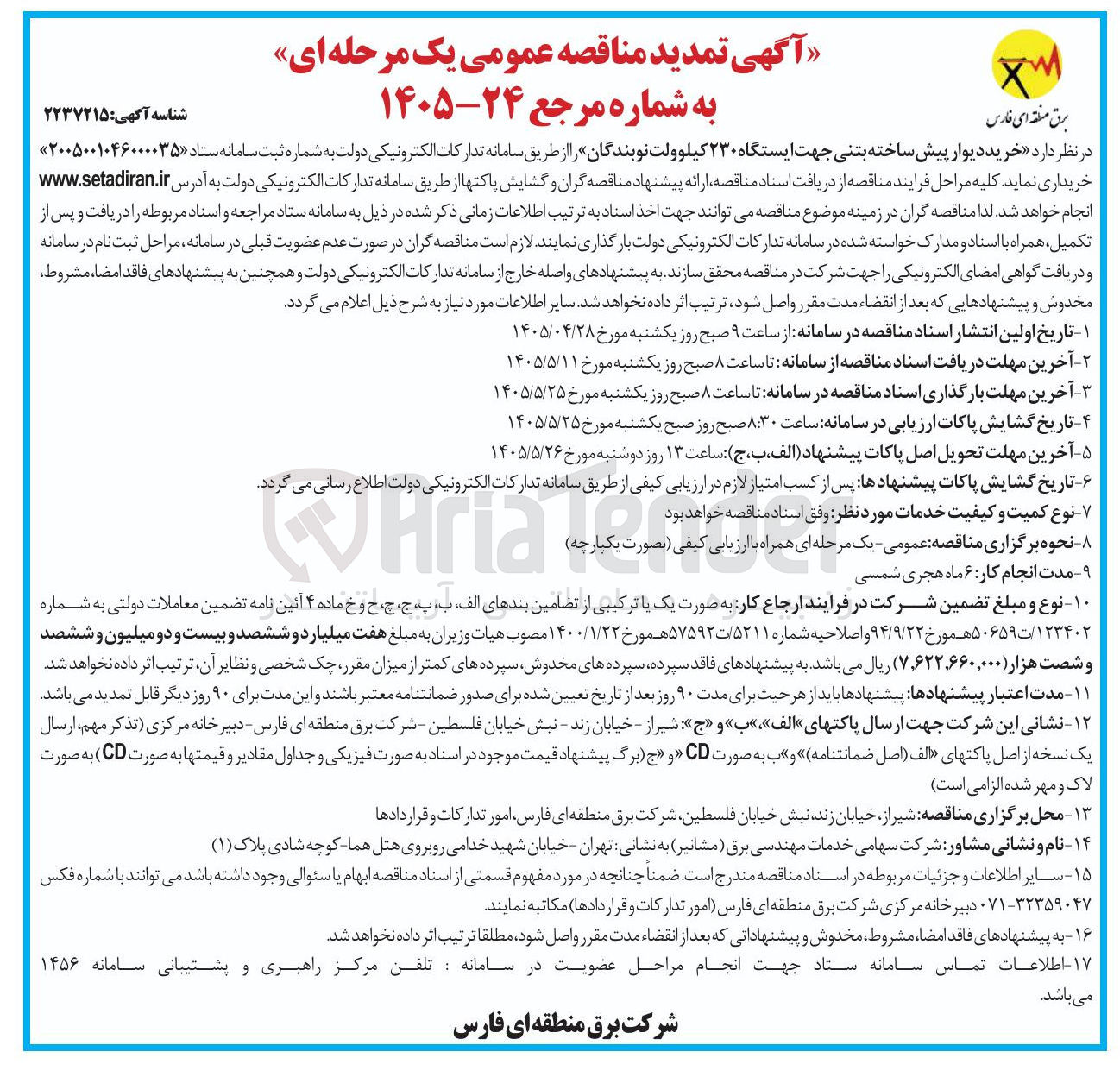 تصویر کوچک آگهی خرید دیوار پیش ساخته بتنی جهت ایستگاه ۲۳۰ کیلوولت نوبندگان