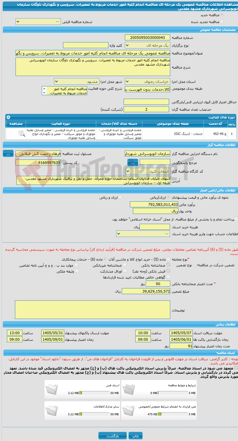 تصویر کوچک آگهی مناقصه عمومی یک مرحله ای مناقصه انجام کلیه امور خدمات مربوط به تعمیرات، سرویس و نگهداری ناوگان سازمان اتوبوسرانی شهرداری مشهد مقدس